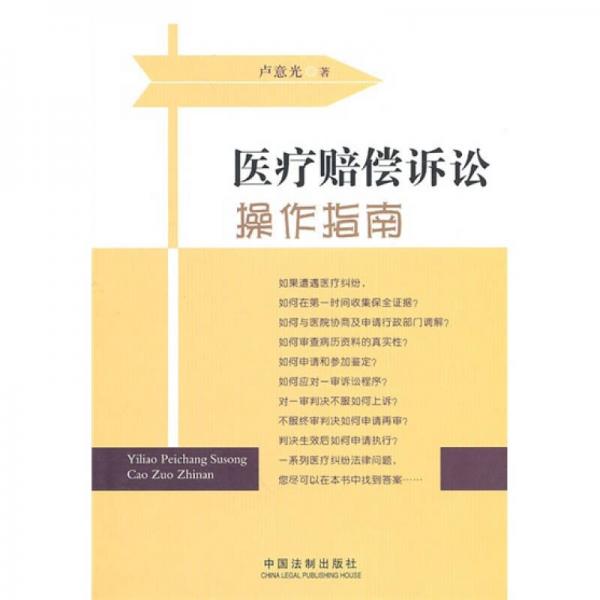 醫(yī)療賠償訴訟操作指南