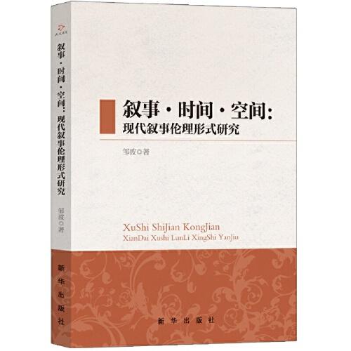 敘事·時間·空間：現(xiàn)代敘事倫理形式研究