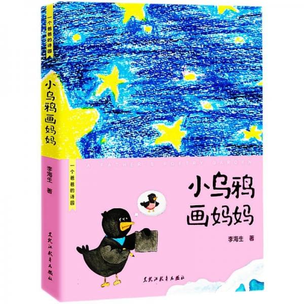 一個(gè)爸爸的詩(shī)園：小烏鴉畫(huà)媽媽 兒童文學(xué) 李海生 新華正版