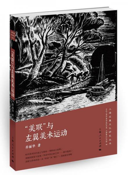上海左翼文化研究丛书：“美联”与左翼美术运动