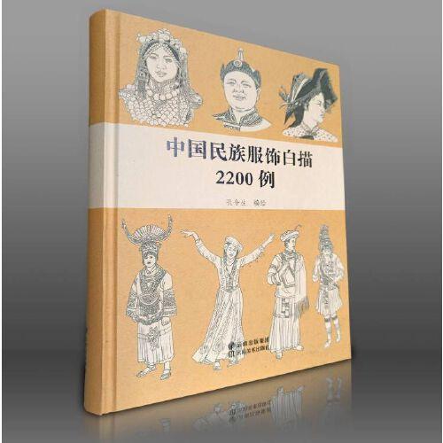 中國民族服飾白描2200例