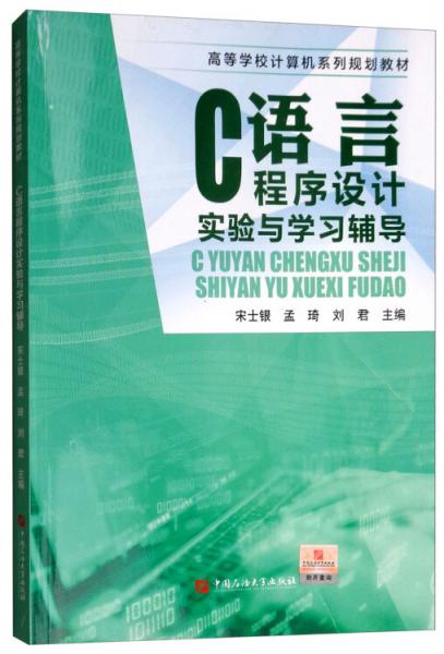 C語言程序設(shè)計實驗與學習輔導