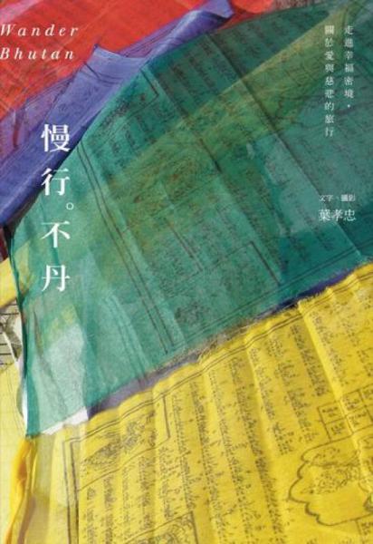 慢行。不丹