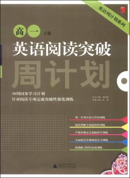 英语周计划系列：英语阅读突破周计划（高一下册）