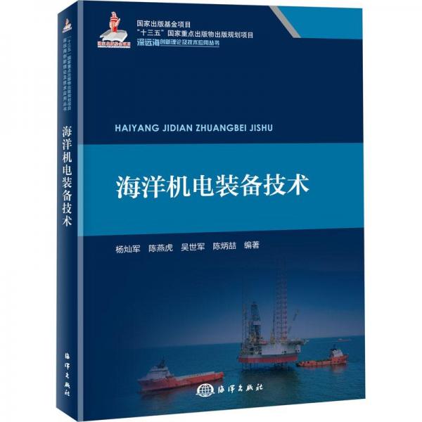 海洋機電裝備技術