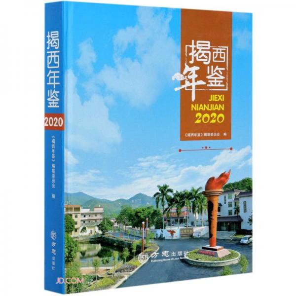 揭西年鑒(2020)(精)