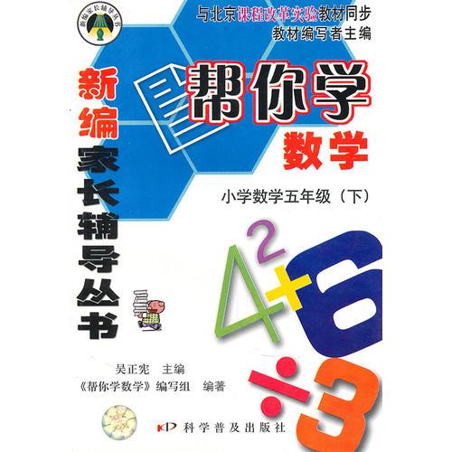 小学数学五年级下（2006.12印刷）（课程改革实验）新编家长辅导丛书帮你学数学