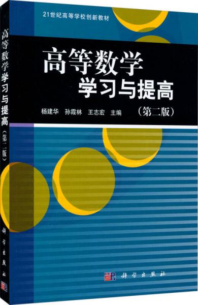 高等數(shù)學(xué)學(xué)習(xí)與提高（第二版）