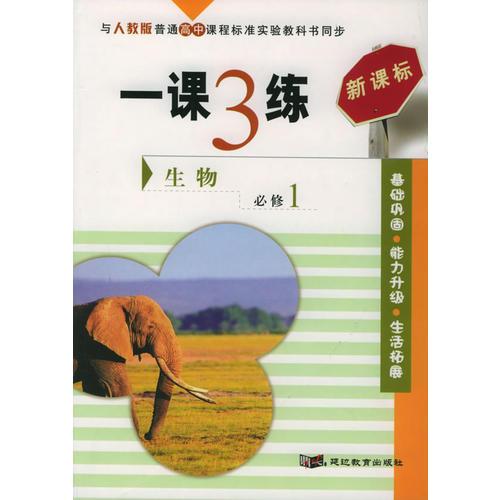 一课3练：高中生物（必修1）（人教版新课标）