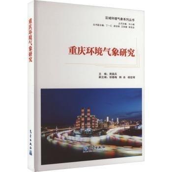 重慶環(huán)境氣象研究