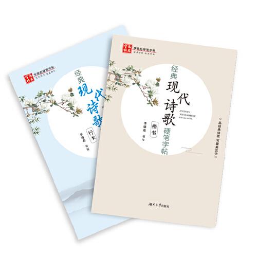 經(jīng)典現(xiàn)代詩(shī)歌硬筆字帖楷書(shū)行書(shū)
