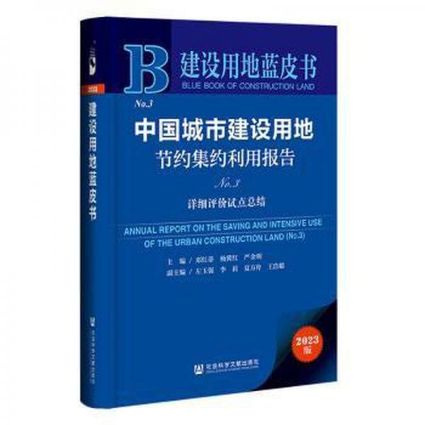 中國城市建設(shè)用地節(jié)約集約利用報(bào)告:No.3:No.3:詳細(xì)評價(jià)試點(diǎn)總結(jié)