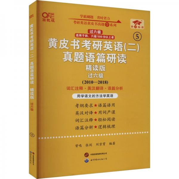 英语二过六级2025黄皮书考研英语(二)真题语篇研读:精读版(2010-2018)