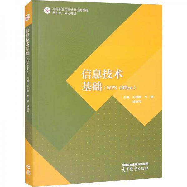 信息技術基礎（WPS Office）