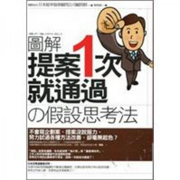 【圖解】提案一次就通過?「假設」思考法