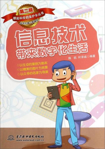 撐起科學的保護傘叢書：信息技術(shù)帶來數(shù)字化生活