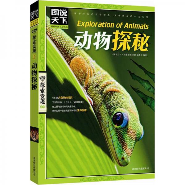 圖說天下·探索發(fā)現(xiàn)系列：動物探秘