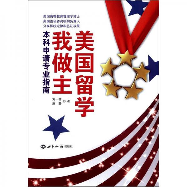 美國留學(xué)我做主：本科申請專業(yè)指南