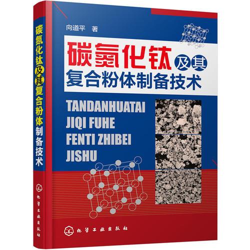 碳氮化鈦及其復合粉體制備技術