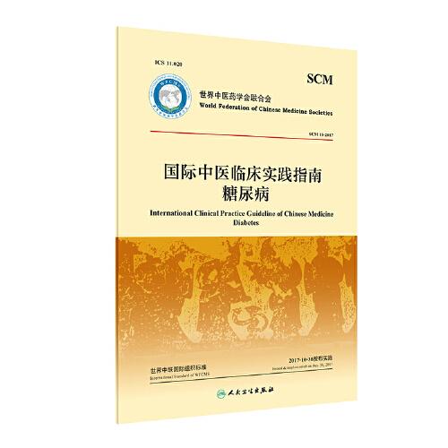 國際中醫(yī)藥臨床實踐指南·糖尿病