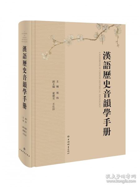 漢語歷史音韻學(xué)手冊(cè)