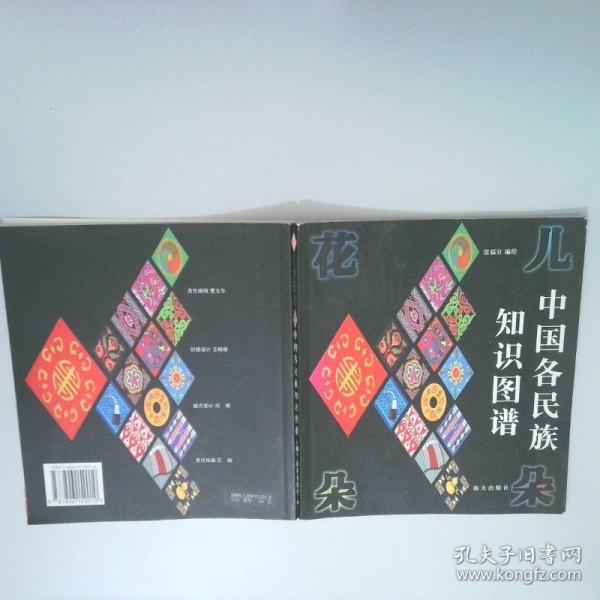 花兒朵朵:中國各民族知識圖譜
