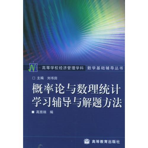 概率论与数理统计学习辅导与解题方法