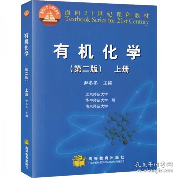 有機(jī)化學(xué)(第二版)(上冊)