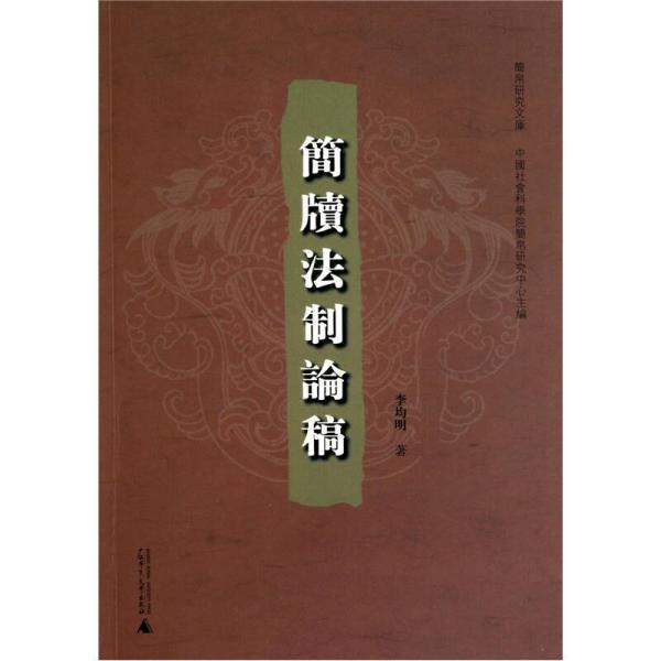 簡帛研究文庫：簡牘法制論稿