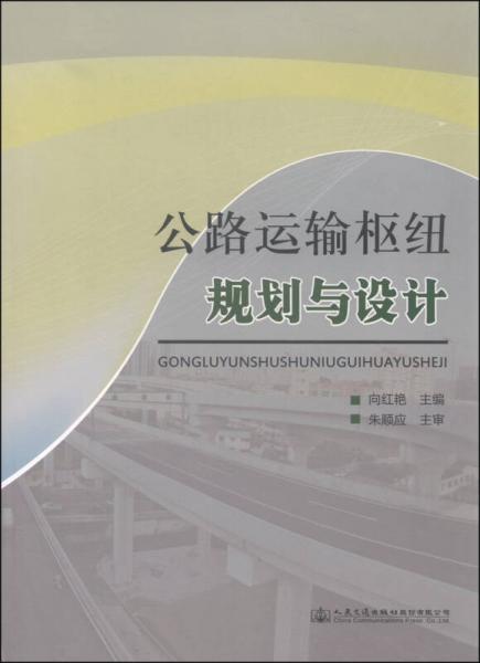 公路運輸樞紐規(guī)劃與設(shè)計