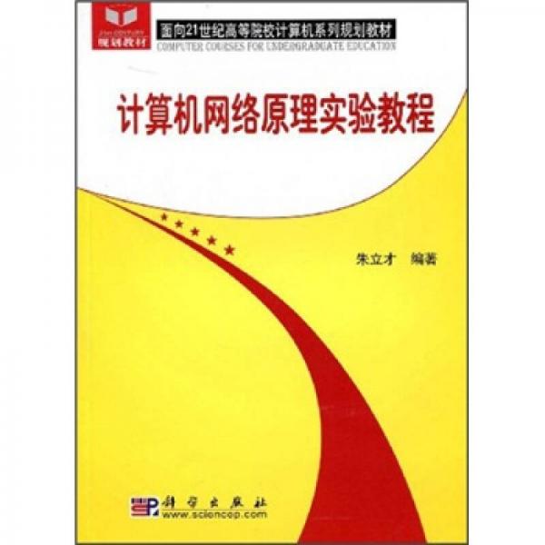 面向21世纪高等院校计算机系列规划教材：计算机网络原理实验教程