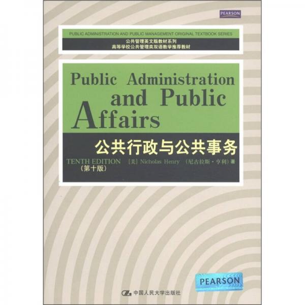 公共管理英文版教材系列·高等學校公共管理類雙語教學推薦教材：公共行政與公共事務