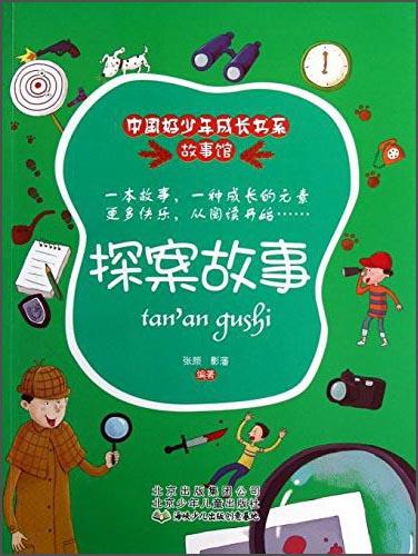 探案故事