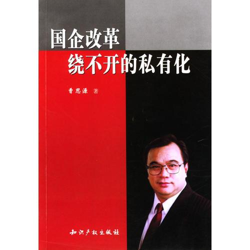 國企改革，繞不開的私有化