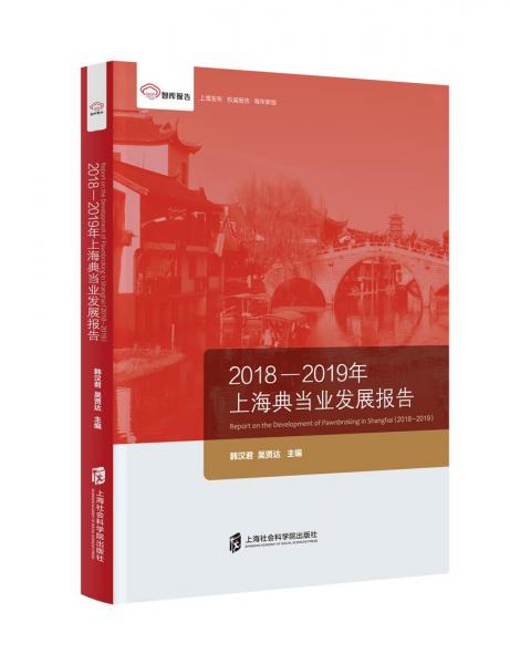 上海典当业发展报告（2018-2019年）