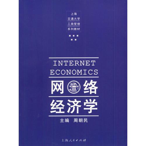 網(wǎng)絡(luò)經(jīng)濟(jì)學(xué)