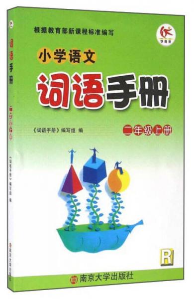 小学语文词语手册（二年级上册 R）