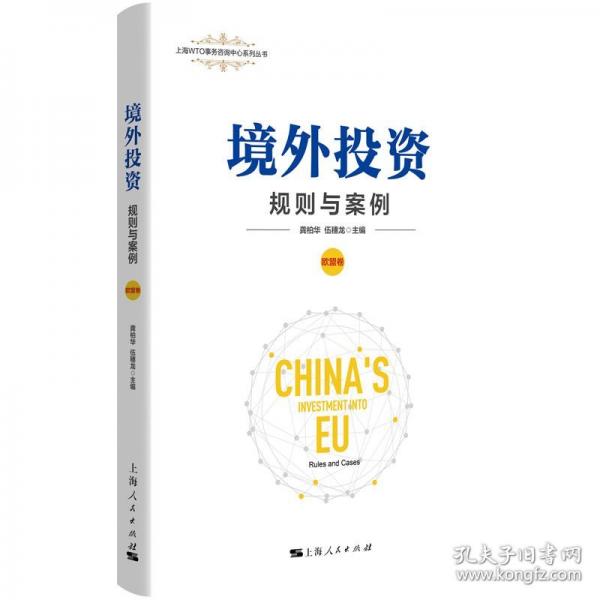 境外投資:規(guī)則與案例(歐盟卷)