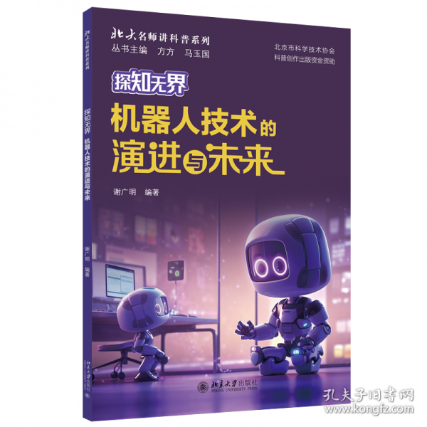 探知無界-機(jī)器人技術(shù)的演進(jìn)與未來 北大名師講科普系列