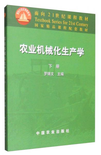 农业机械化生产学（下册）