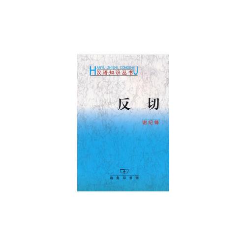 反切