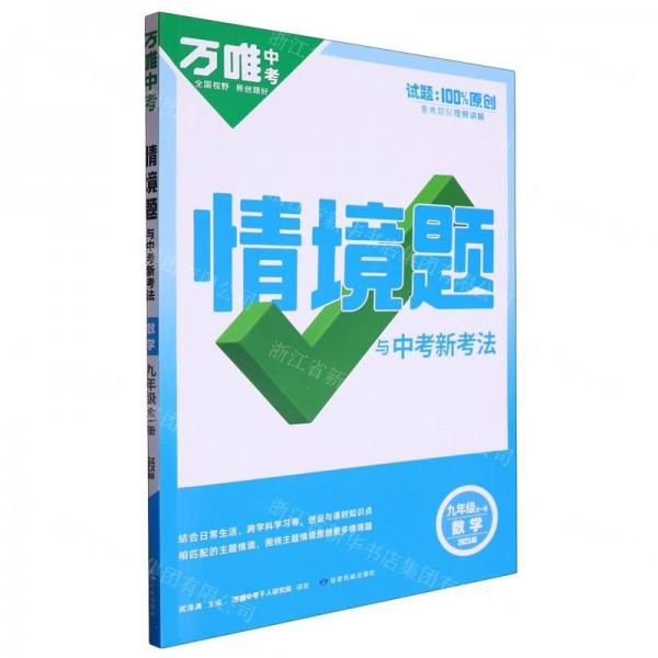 數(shù)學(xué)(9年級(jí)全1冊(cè)2025版)/情境題與中考新考法