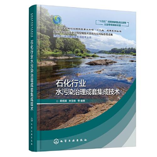 流域水污染治理成套集成技術叢書--石化行業(yè)水污染治理成套集成技術