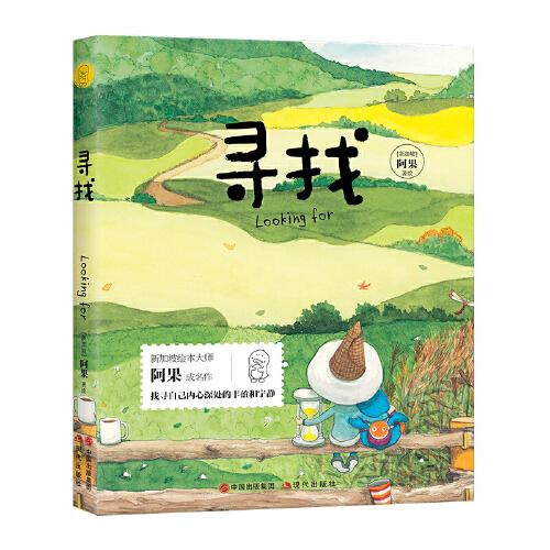 給孩子的美文美繪：尋找