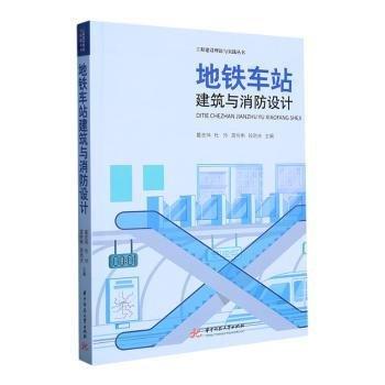 全新正版圖書 地鐵車站建筑與消防設(shè)計葛志偉華中科技大學(xué)出版社9787568093033