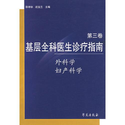 【年末清仓】基屋全科医生诊疗指南.第三卷（外科学、妇产科学）