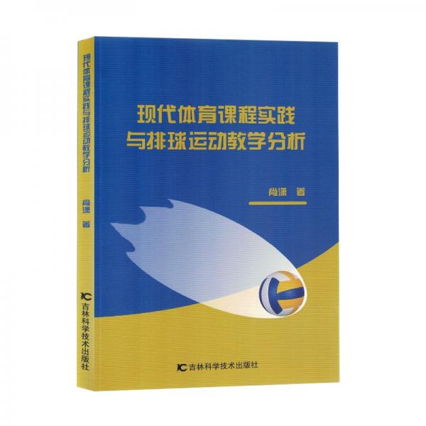 全新正版圖書 現(xiàn)代體育課程實(shí)踐與排球運(yùn)動教學(xué)分析肖瀟吉林科學(xué)技術(shù)出版社9787574405820