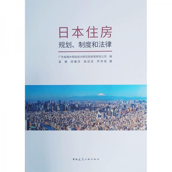 日本住房规划、制度和法律