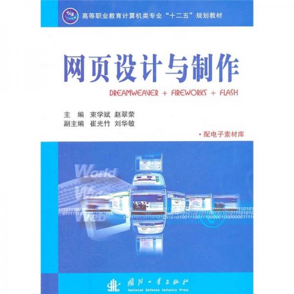高等職業(yè)教育計(jì)算機(jī)類專業(yè)十二五規(guī)劃教材·網(wǎng)頁設(shè)計(jì)與制作