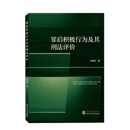 罪后積極行為及其刑法評價(jià)
